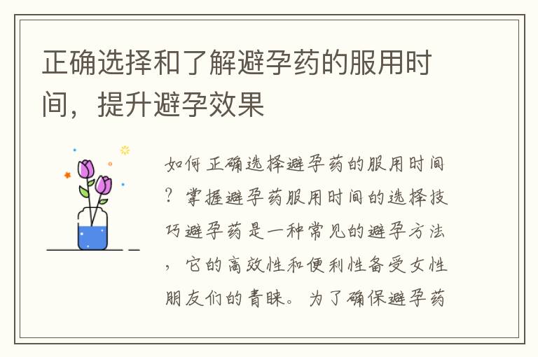 正確選擇和了解避孕藥的服用時間，提升避孕效果