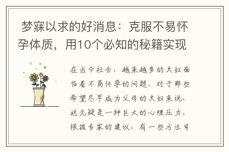 夢寐以求的好消息：克服不易懷孕體質，用10個必知的秘籍實現快速懷孕！