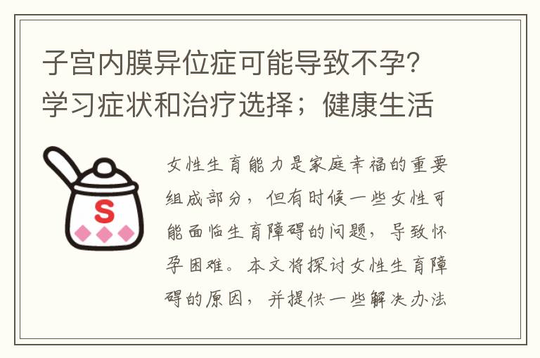 子宮內膜異位癥可能導致不孕？學習癥狀和治療選擇；健康生活習慣與女性生育力的關系，從生活方式提高懷孕幾率