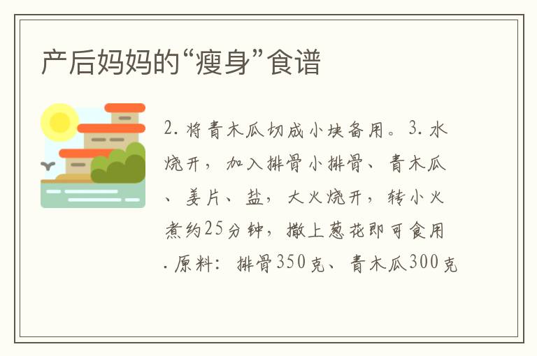 產后媽媽的“瘦身”食譜