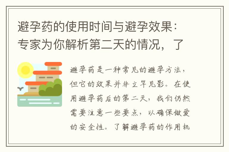 避孕藥的使用時間與避孕效果：專家為你解析第二天的情況，了解避孕藥的避孕機制！