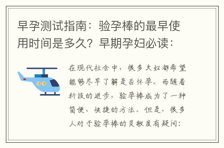 早孕測試指南：驗孕棒的最早使用時間是多久？早期孕婦必讀：探尋驗孕棒早期檢測孕情的最佳時間