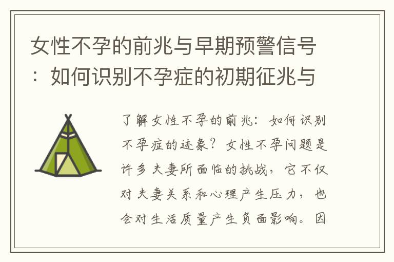 女性不孕的前兆與早期預警信號：如何識別不孕癥的初期征兆與警示？