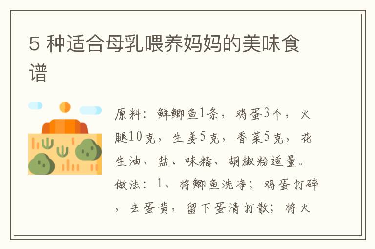 5 種適合母乳喂養媽媽的美味食譜