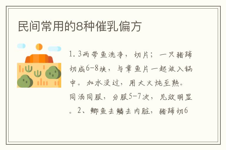 民間常用的8種催乳偏方