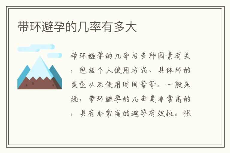 帶環避孕的幾率有多大