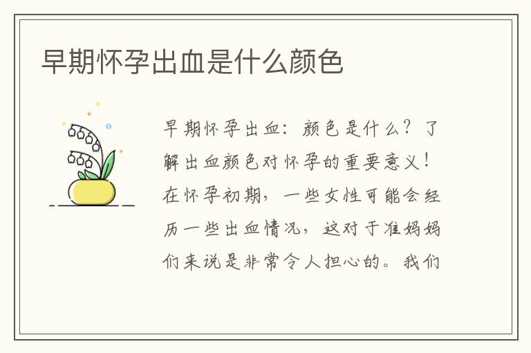 早期懷孕出血是什么顏色