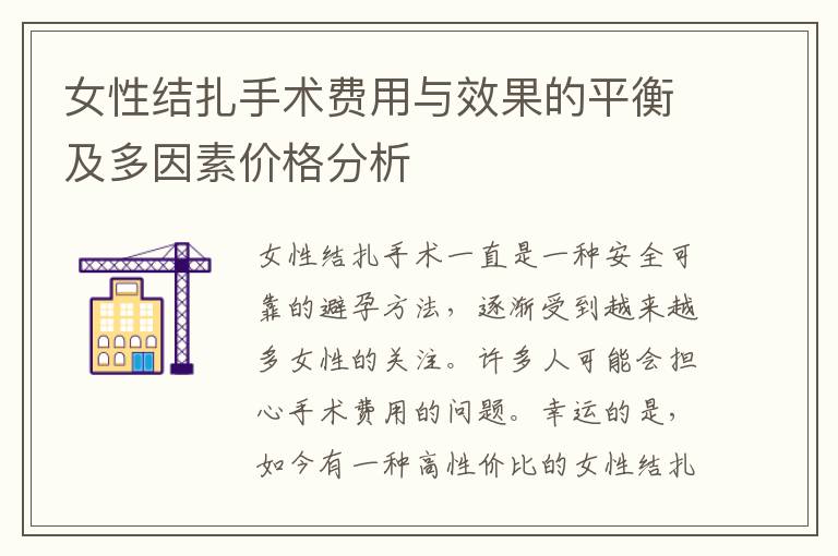 女性結扎手術費用與效果的平衡及多因素價格分析