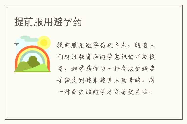 提前服用避孕藥