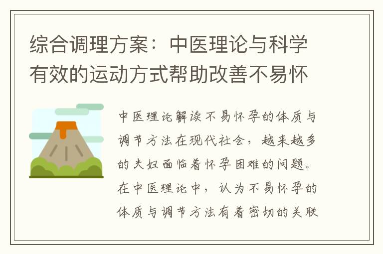 綜合調理方案：中醫理論與科學有效的運動方式幫助改善不易懷孕的體質