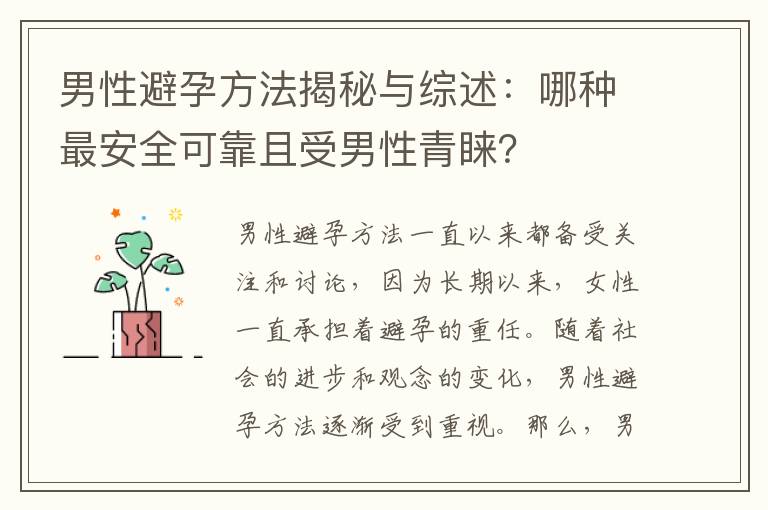 男性避孕方法揭秘與綜述：哪種最安全可靠且受男性青睞？