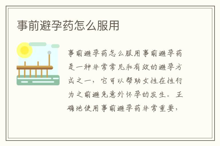 事前避孕藥怎么服用