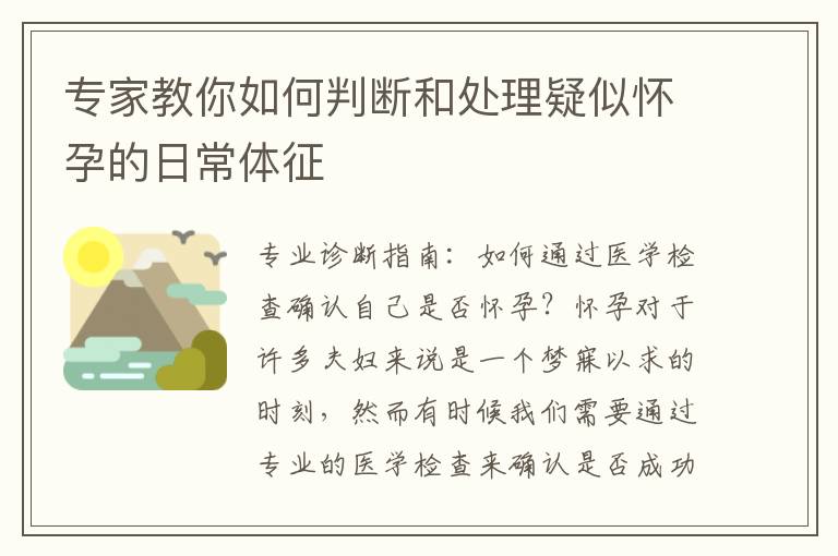 專家教你如何判斷和處理疑似懷孕的日常體征