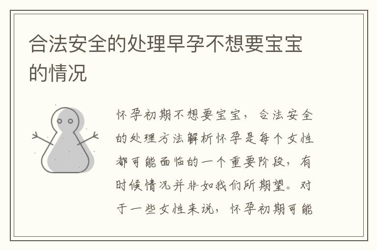合法安全的處理早孕不想要寶寶的情況