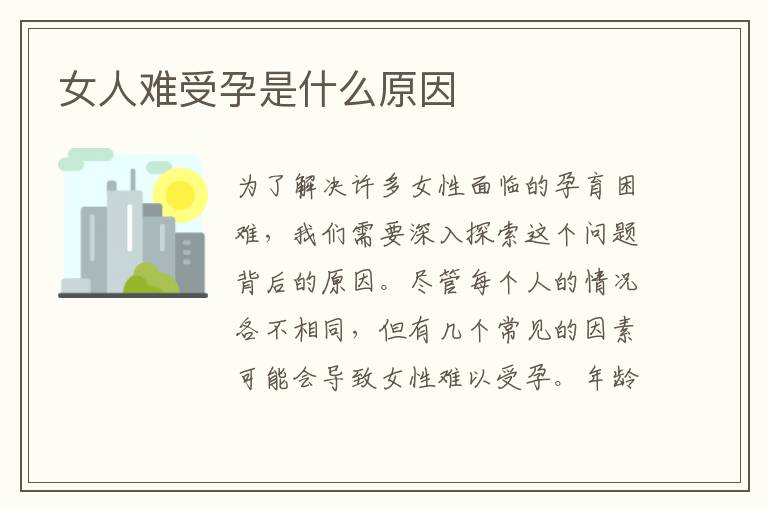 女人難受孕是什么原因