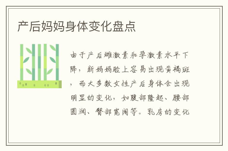 產后媽媽身體變化盤點
