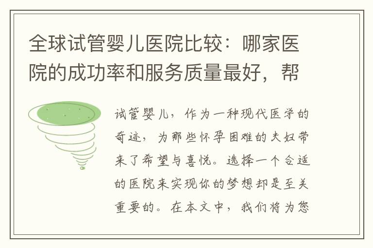 全球試管嬰兒醫院比較：哪家醫院的成功率和服務質量最好，幫您實現生育夢想！