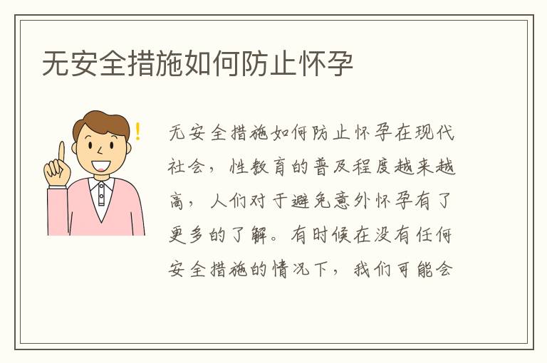 無安全措施如何防止懷孕