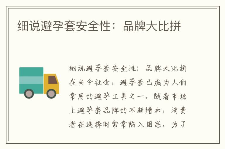 細說避孕套安全性：品牌大比拼