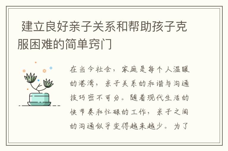  建立良好親子關系和幫助孩子克服困難的簡單竅門