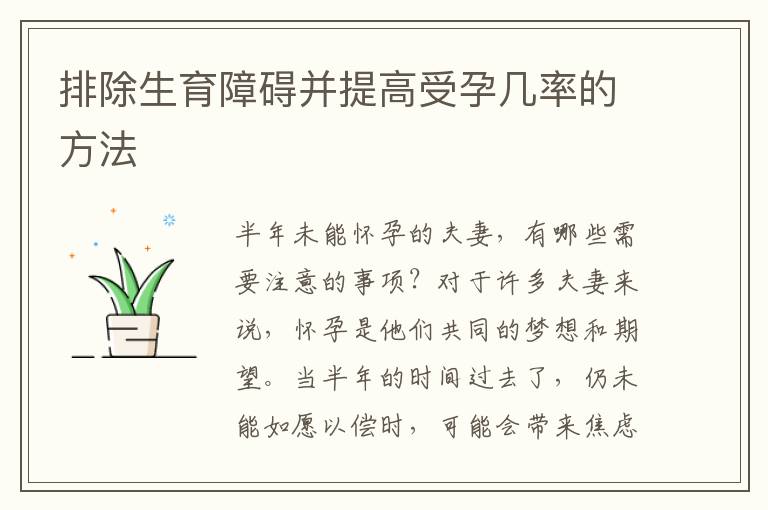 排除生育障礙并提高受孕幾率的方法
