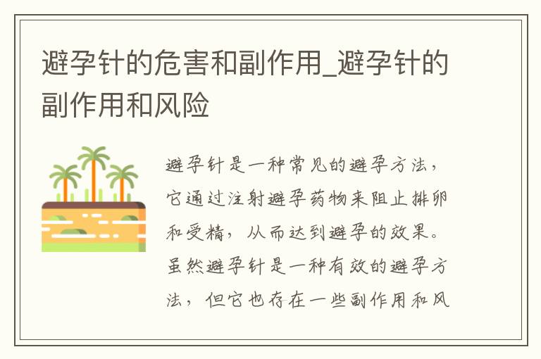避孕針的危害和副作用_避孕針的副作用和風險