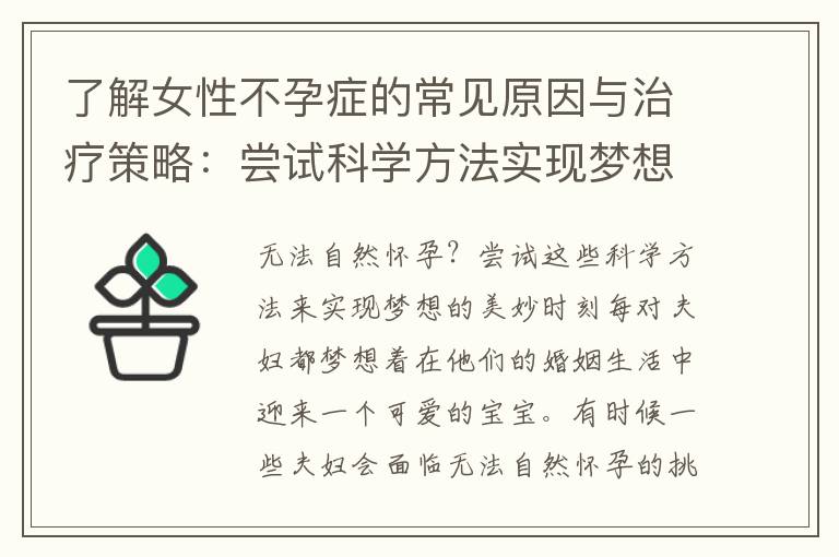 了解女性不孕癥的常見原因與治療策略：嘗試科學方法實現夢想的美妙備孕時刻