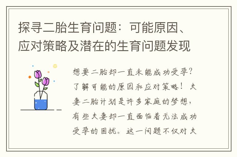 探尋二胎生育問題：可能原因、應對策略及潛在的生育問題發現