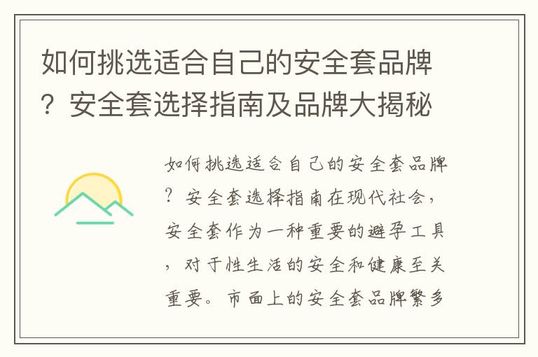 如何挑選適合自己的安全套品牌？安全套選擇指南及品牌大揭秘：質量、性價比和安全性評估