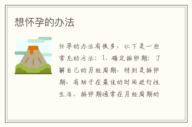 想懷孕的辦法