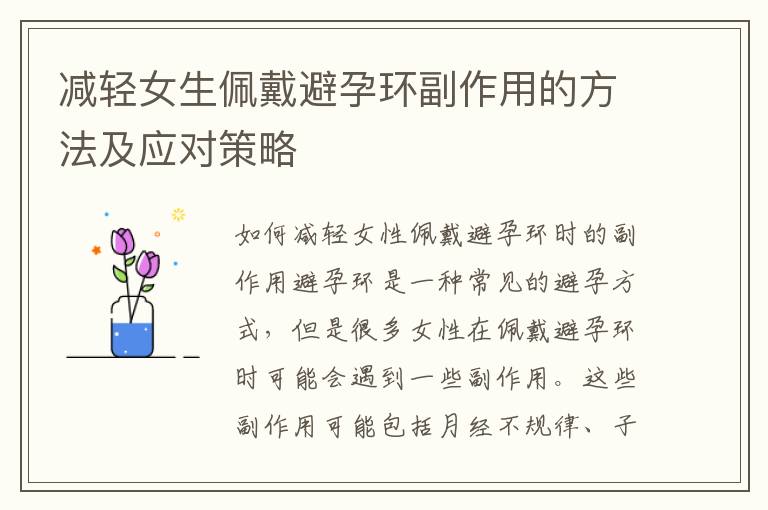 減輕女生佩戴避孕環副作用的方法及應對策略