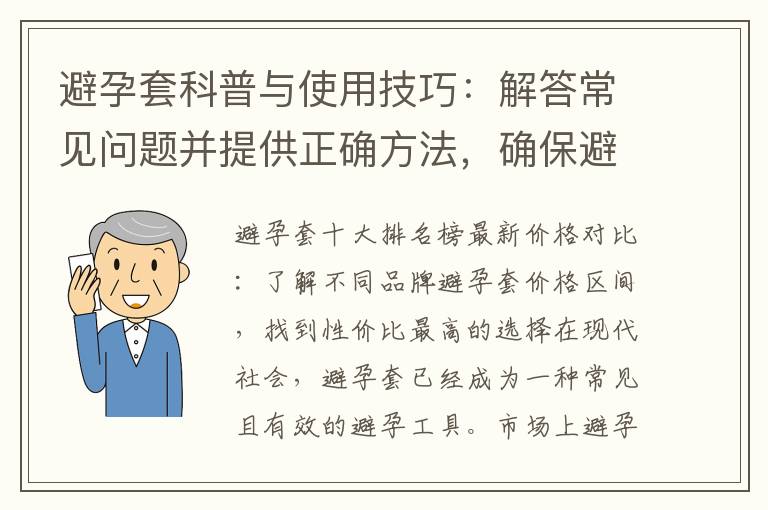 避孕套科普與使用技巧：解答常見問題并提供正確方法，確保避孕效果！