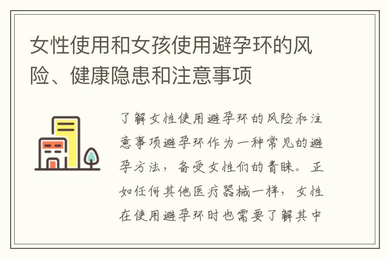 女性使用和女孩使用避孕環的風險、健康隱患和注意事項
