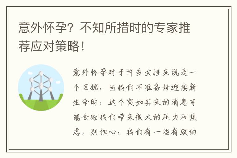 意外懷孕？不知所措時的專家推薦應對策略！