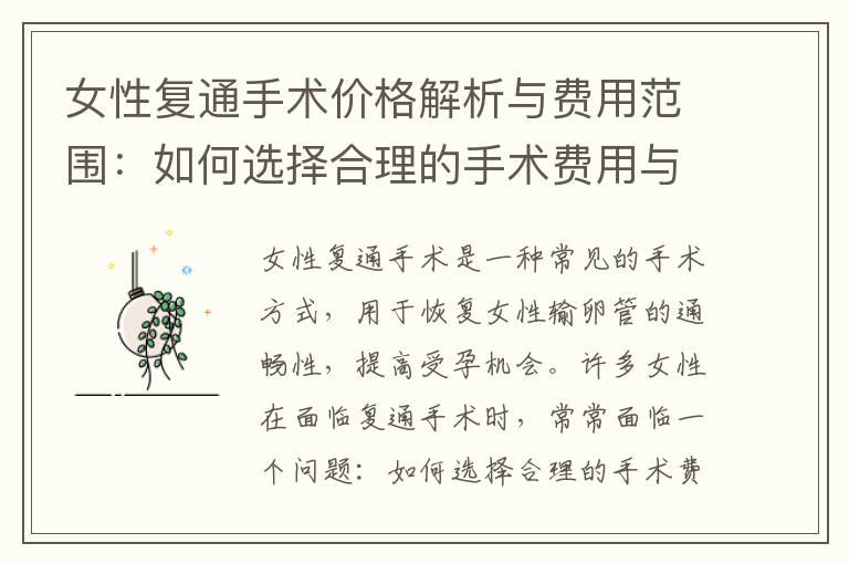 女性復通手術價格解析與費用范圍：如何選擇合理的手術費用與綜合評估醫療選擇及經濟負擔