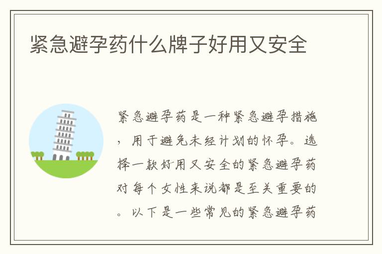 緊急避孕藥什么牌子好用又安全