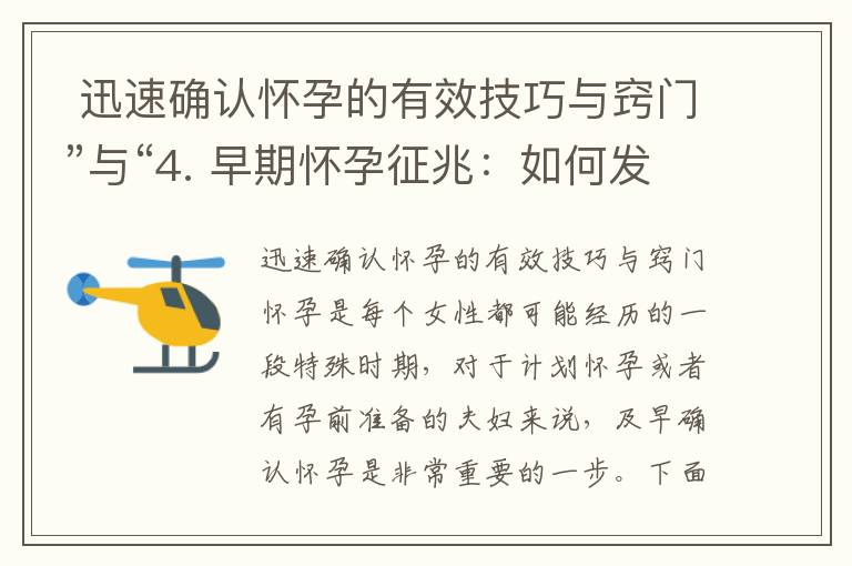  迅速確認懷孕的有效技巧與竅門”與“4. 早期懷孕征兆：如何發現自己可能懷孕”合并為一個標題，可以是：“迅速確