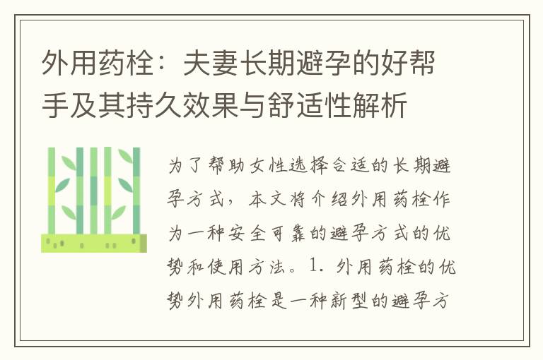 外用藥栓：夫妻長期避孕的好幫手及其持久效果與舒適性解析