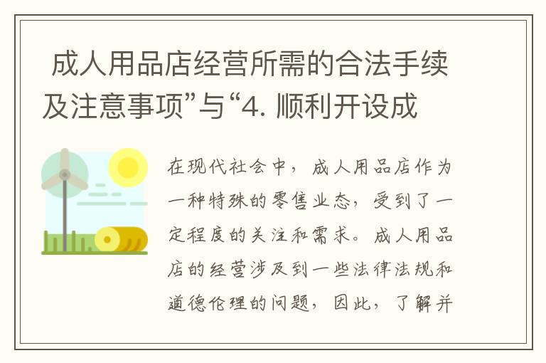  成人用品店經營所需的合法手續及注意事項”與“4. 順利開設成人用品店，必備合法手續解析”可以組合為一個標