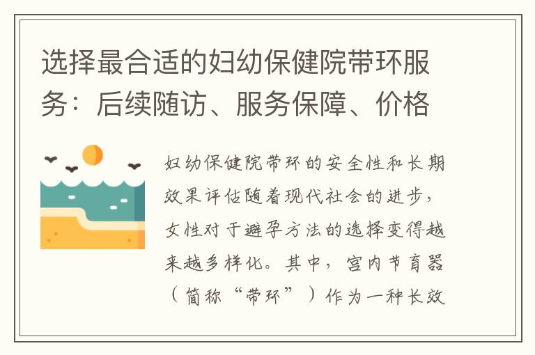 選擇最合適的婦幼保健院帶環服務：后續隨訪、服務保障、價格比較與服務質量評估