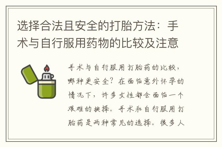 選擇合法且安全的打胎方法：手術與自行服用藥物的比較及注意事項