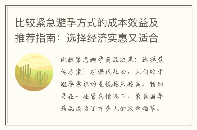 比較緊急避孕方式的成本效益及推薦指南：選擇經濟實惠又適合自己的品牌！