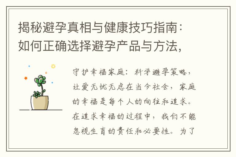 揭秘避孕真相與健康技巧指南：如何正確選擇避孕產品與方法，讓幸福與安全并存