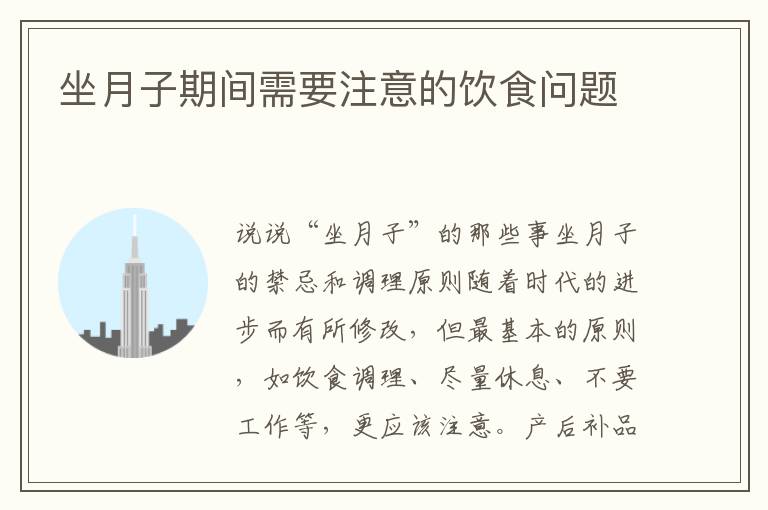 坐月子期間需要注意的飲食問題