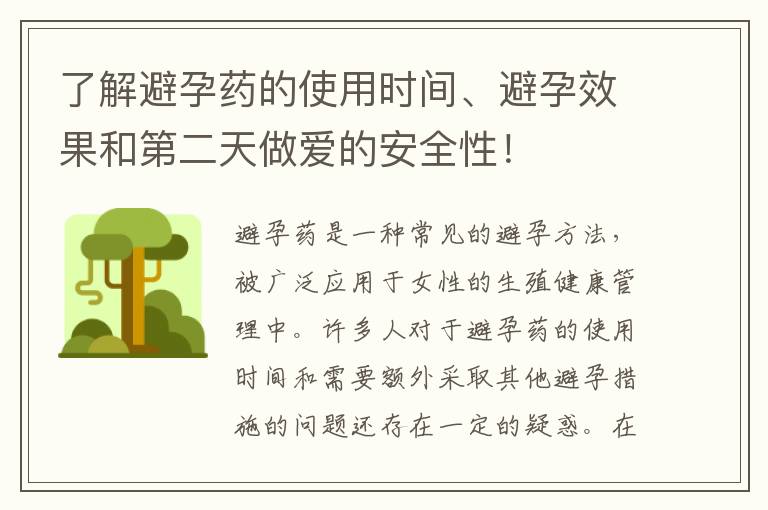 了解避孕藥的使用時間、避孕效果和第二天做愛的安全性！