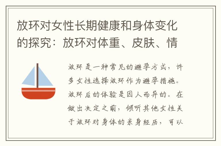 放環對女性長期健康和身體變化的探究：放環對體重、皮膚、情緒等的潛在影響
