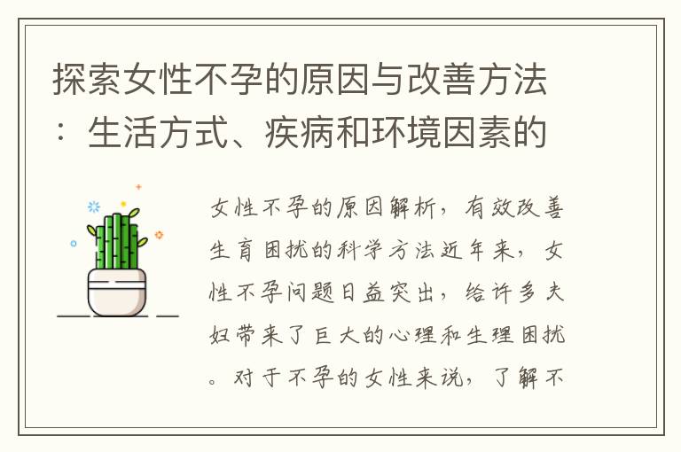 探索女性不孕的原因與改善方法：生活方式、疾病和環境因素的綜合分析