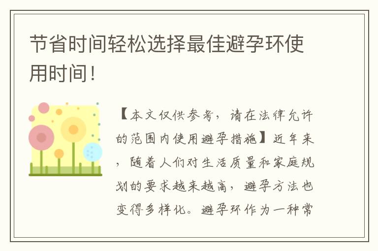 節省時間輕松選擇最佳避孕環使用時間！