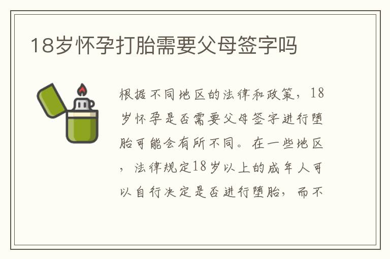 18歲懷孕打胎需要父母簽字嗎