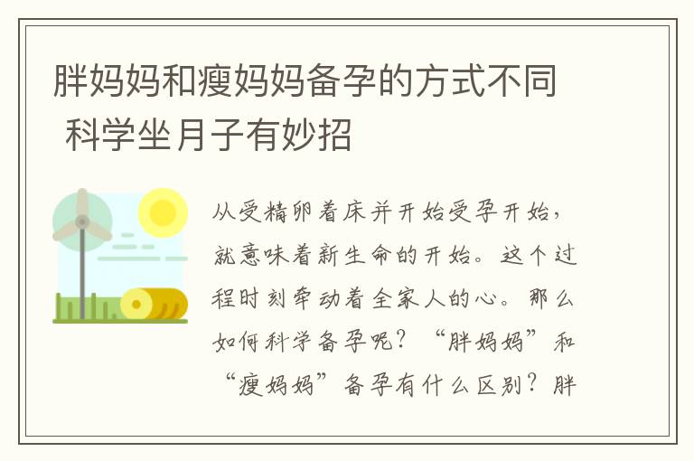胖媽媽和瘦媽媽備孕的方式不同 科學坐月子有妙招